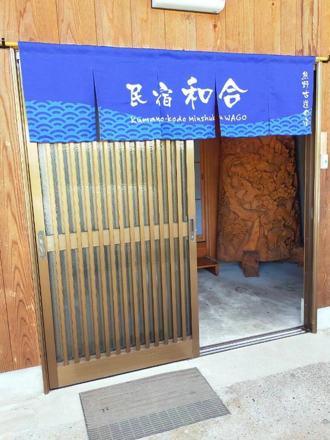民宿 和合 Minshuku Wago Tanabe Eksteriør billede