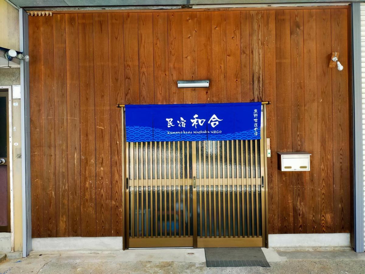 民宿 和合 Minshuku Wago Tanabe Eksteriør billede